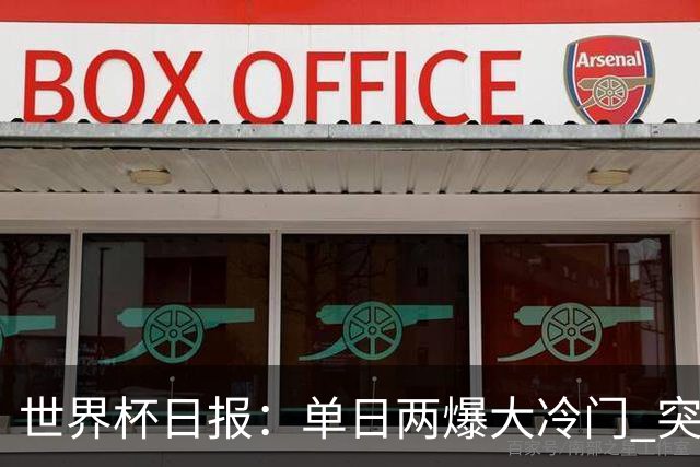 世界杯日报：单日两爆大冷门 突尼斯惨败后现换帅疑云